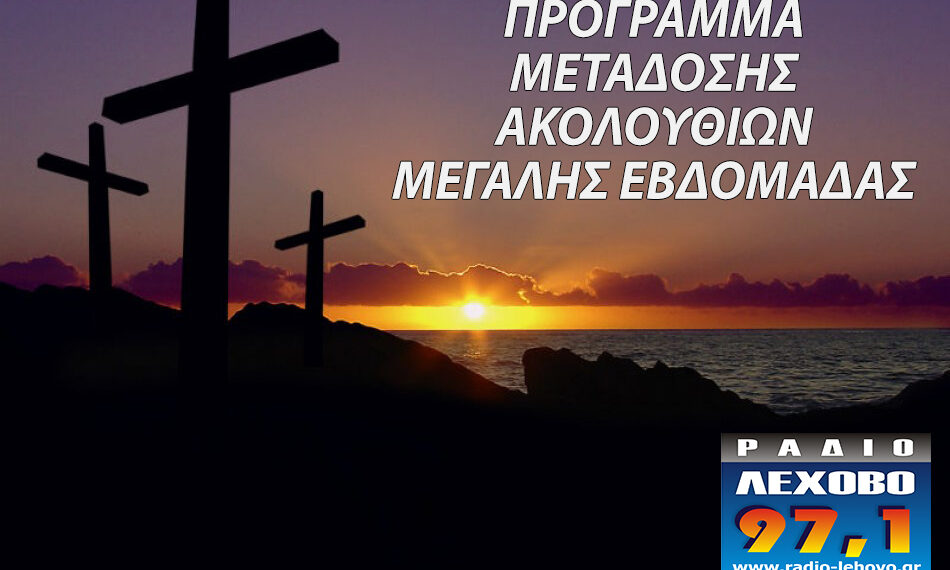 Πρόγραμμα μετάδοσης ακολουθιών Μεγάλης Εβδομάδας στο ράδιο Λέχοβο 97,1