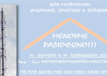 Ιερά Μητρόπολις Φλωρίνης Πρεσπών και Εορδαίας- Τροποποίηση Δράσης Μένουμε Ραδιόφωνο