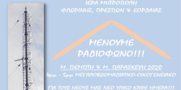 Ιερά Μητρόπολις Φλωρίνης Πρεσπών και Εορδαίας- Τροποποίηση Δράσης Μένουμε Ραδιόφωνο