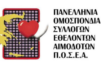 Πρωτόκολλο για Αιμοδοσία σε χώρους εκτός Νοσοκομείου – ΕΟΔΥ