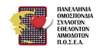 Πρωτόκολλο για Αιμοδοσία σε χώρους εκτός Νοσοκομείου – ΕΟΔΥ