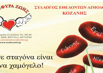 Γέφυρα Ζωής: Με ραντεβού και η11η  Αιμοδοσία  του 2020 την Τετάρτη 8 Απριλίου