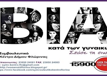 Συμβουλευτικό Κέντρο Γυναικών Δήμου Φλώρινας: «Ακόμα κι αν είσαι περιορισμένη, δεν απαγορεύεται να ζητήσεις βοήθεια»