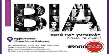 Συμβουλευτικό Κέντρο Γυναικών Δήμου Φλώρινας: «Ακόμα κι αν είσαι περιορισμένη, δεν απαγορεύεται να ζητήσεις βοήθεια»
