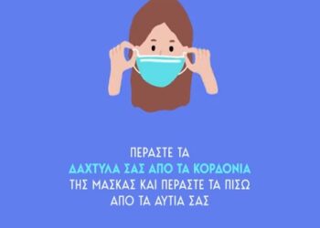 Ο Σωστός Τρόπος για να Βάλεις και να Βγάλεις μια Μάσκα (βίντεο)