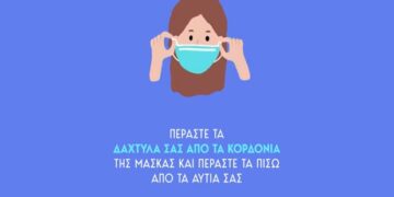 Ο Σωστός Τρόπος για να Βάλεις και να Βγάλεις μια Μάσκα (βίντεο)