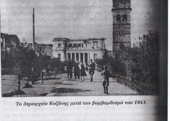 Πέμπτη 9 Απριλίου -1941  προ της Κυριακής  των Βαΐων Βομβαρδίζεται  η Κοζάνη Από τους Ναζί  Μεγάλη  Τρίτη 14- Απριλίου- 1941 Κατελήφθη η  Κοζάνη από τους Ναζί  Μετά από 79 χρόνια συμπίπτουν οι ημέρες και οι ημερομηνίες- του Γιάννη Κορκά
