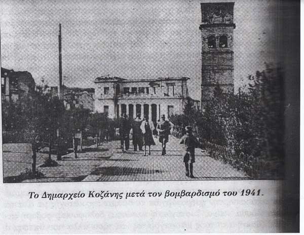 Πέμπτη 9 Απριλίου -1941  προ της Κυριακής  των Βαΐων Βομβαρδίζεται  η Κοζάνη Από τους Ναζί  Μεγάλη  Τρίτη 14- Απριλίου- 1941 Κατελήφθη η  Κοζάνη από τους Ναζί  Μετά από 79 χρόνια συμπίπτουν οι ημέρες και οι ημερομηνίες- του Γιάννη Κορκά