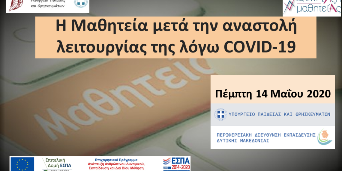 Ενημερωτικό Δελτίο Περιφερειακή Διεύθυνση Εκπαίδευσης Δυτικής Μακεδονίας:   Τηλεδιάσκεψη με θέμα «Η Μαθητεία μετά την αναστολή λειτουργίας της λόγω COVID-19»