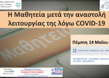 Ενημερωτικό Δελτίο Περιφερειακή Διεύθυνση Εκπαίδευσης Δυτικής Μακεδονίας:   Τηλεδιάσκεψη με θέμα «Η Μαθητεία μετά την αναστολή λειτουργίας της λόγω COVID-19»