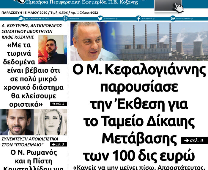 Το πρωτοσέλιδο του Πτολεμαίου της Παρασκευής 15 Μαΐου