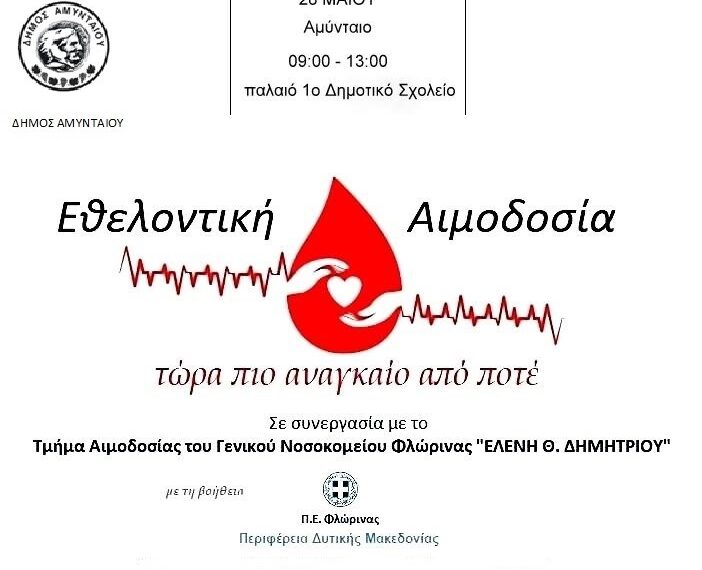 Εθελοντική αιμοδοσία από τον Δήμο Αμυνταίου την Πέμπτη 28 Μαΐου
