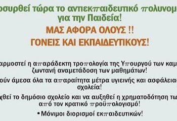 Κάλεσμα σε μουσική διαμαρτυρία από το Σύλλογο Εκπαιδευτικών Α΄Βάθμιας Εκπαίδευσης αύριο στην Κοζάνη
