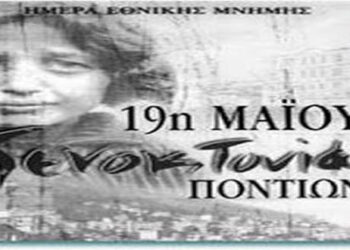 Κοβεντάρειος Βιβλιοθήκη: 19η Μαΐου Ημέρα μνήμης της γενοκτονίας των Ελλήνων του Πόντου