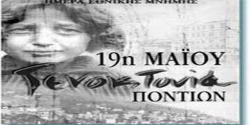 Κοβεντάρειος Βιβλιοθήκη: 19η Μαΐου Ημέρα μνήμης της γενοκτονίας των Ελλήνων του Πόντου