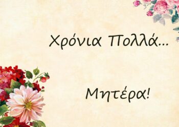 ΣΠΑΡΤΑΚΟΣ: Τιμούμε τις μάνες όλου του κόσμου