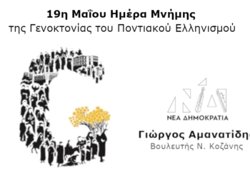 Αμανατίδης Γιώργος: 19η Μαΐου Ημέρα Μνήμης της Γενοκτονίας του Ποντιακού Ελληνισμού