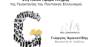 Αμανατίδης Γιώργος: 19η Μαΐου Ημέρα Μνήμης της Γενοκτονίας του Ποντιακού Ελληνισμού