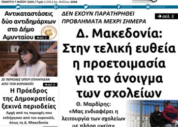Το πρωτοσέλιδο του Πτολεμαίου της Πέμπτης 7 Μαΐου