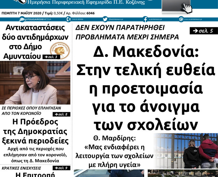 Το πρωτοσέλιδο του Πτολεμαίου της Πέμπτης 7 Μαΐου