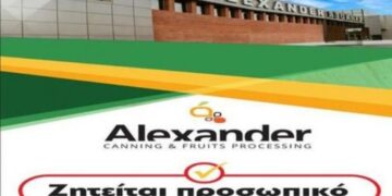 Το κονσερβοποιείο – χυμοποιείο «ΑΛΕΞΑΝΤΕΡ» ανακοινώνει πως δέχεται αιτήσεις για πρόσληψη εποχιακού προσωπικού