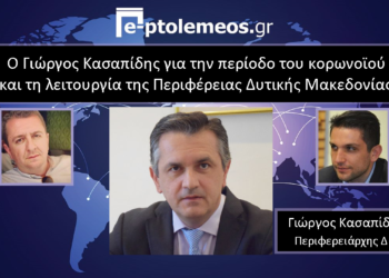 Ο Γιώργος Κασαπίδης αποκλειστικά στο e- ptolemeos.gr: «Είμαστε σε πόλεμο, προσπαθούμε να μηδενίσουμε το κοντέρ»- «Μόνο ο ουρανός δεν έχει πέσει στο κεφάλι μας»- «Όποιος δεν μπορεί να ανταποκριθεί θα φεύγει από την πρώτη γραμμή»- Τι λέει για την αντιμετώπιση της κρίσης του κορωνοϊού, την απολιγνιτιτοποίηση, τη θέση του εκτελεστικού γραμματέα αλλά και την πολυσυζητημένη αναφορά του για την επισιτιστική κρίση