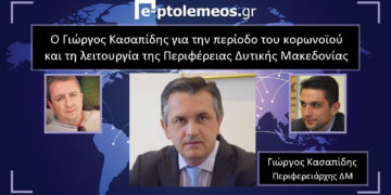 Ο Γιώργος Κασαπίδης αποκλειστικά στο e- ptolemeos.gr: «Είμαστε σε πόλεμο, προσπαθούμε να μηδενίσουμε το κοντέρ»- «Μόνο ο ουρανός δεν έχει πέσει στο κεφάλι μας»- «Όποιος δεν μπορεί να ανταποκριθεί θα φεύγει από την πρώτη γραμμή»- Τι λέει για την αντιμετώπιση της κρίσης του κορωνοϊού, την απολιγνιτιτοποίηση, τη θέση του εκτελεστικού γραμματέα αλλά και την πολυσυζητημένη αναφορά του για την επισιτιστική κρίση