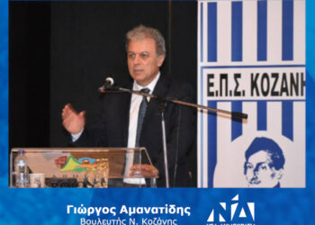 Γιώργος Αμανατίδης Βουλευτής Ν. Κοζάνης “Συγχαρητήρια στους εκπροσώπους του ποδοσφαίρου του Νομού μας”- Δελτίο Τύπου