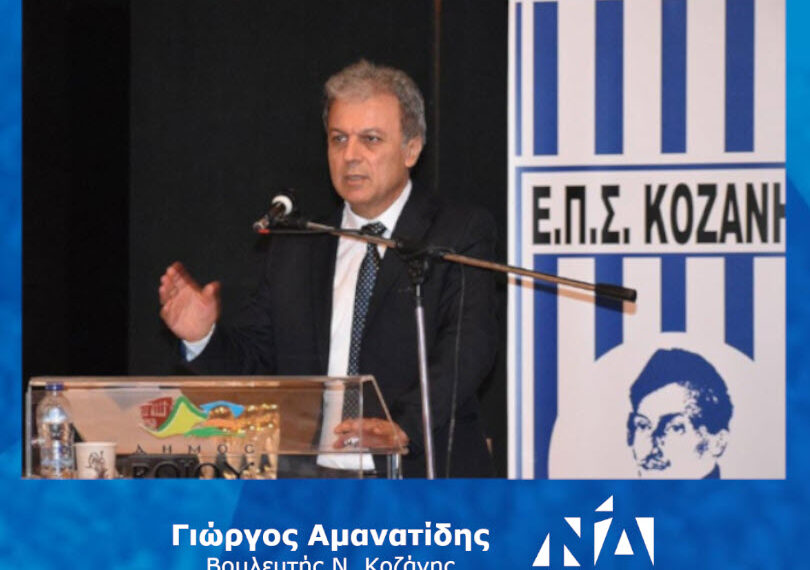 Γιώργος Αμανατίδης Βουλευτής Ν. Κοζάνης “Συγχαρητήρια στους εκπροσώπους του ποδοσφαίρου του Νομού μας”- Δελτίο Τύπου