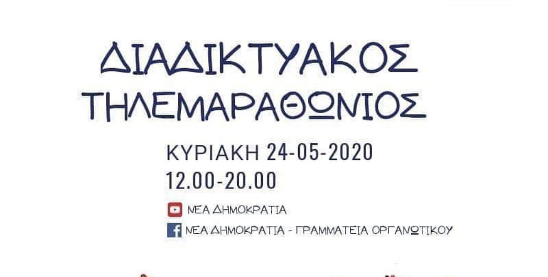 ΝΔ: Διαδικτυακός τηλεμαραθώνιος υποστήριξης του έργου του Συλλόγου Γονιών Παιδιών με Νεοπλασματική Ασθένεια η “Φλόγα”