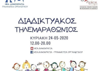 ΝΔ: Διαδικτυακός τηλεμαραθώνιος υποστήριξης του έργου του Συλλόγου Γονιών Παιδιών με Νεοπλασματική Ασθένεια η “Φλόγα”