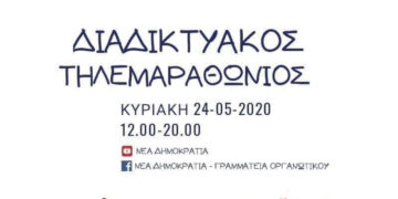 ΝΔ: Διαδικτυακός τηλεμαραθώνιος υποστήριξης του έργου του Συλλόγου Γονιών Παιδιών με Νεοπλασματική Ασθένεια η “Φλόγα”
