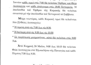 Ιερός Ναός Αγίου Κωνσταντίνου και Ελένης Κοζάνης: Δύο Θείες Λειτουργίες καθημερινά μέχρι 5 Ιουνίου