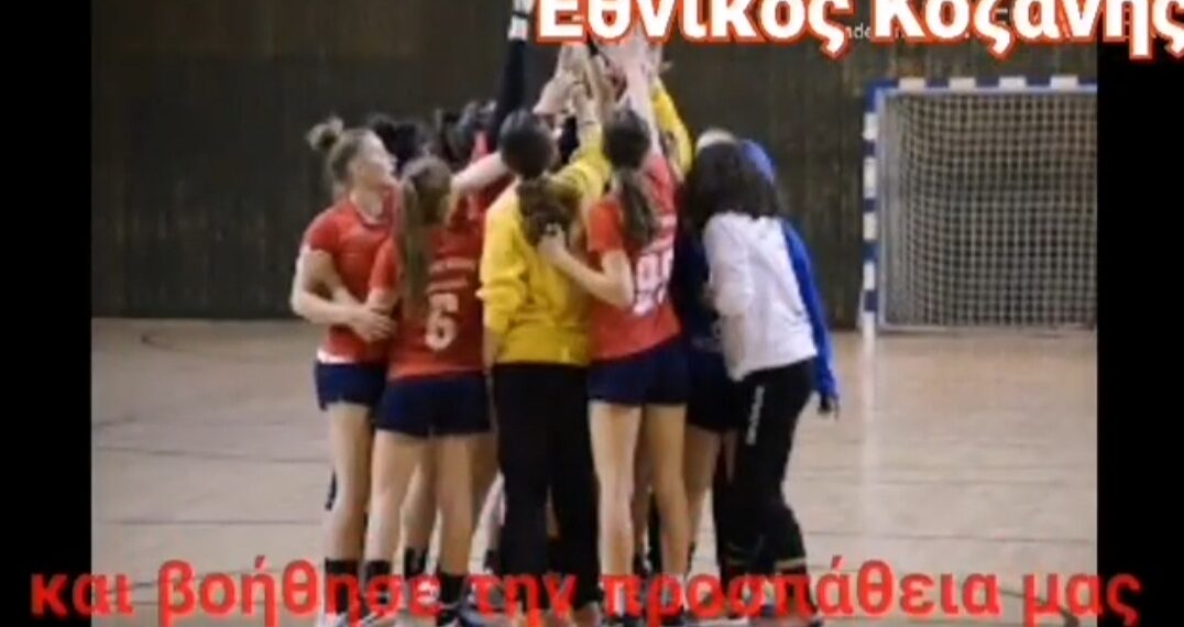 Στηρίζουμε όλοι τον Εθνικό Κοζάνης για να τον καμαρώσουμε στην Α1 χάντμπολ γυναικών! Video