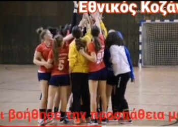 Στηρίζουμε όλοι τον Εθνικό Κοζάνης για να τον καμαρώσουμε στην Α1 χάντμπολ γυναικών! Video