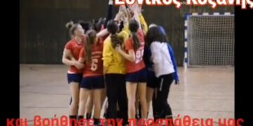 Στηρίζουμε όλοι τον Εθνικό Κοζάνης για να τον καμαρώσουμε στην Α1 χάντμπολ γυναικών! Video