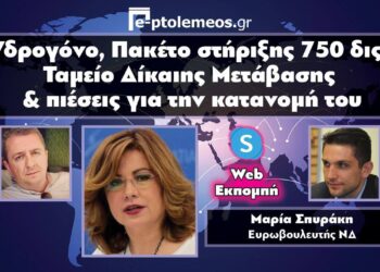 Η Ευρωβουλευτής της ΝΔ, Μαρία Σπυράκη στο e-ptolemeos.gr: «Μεγάλη μάχη για το Ταμείο Δίκαιης Μετάβασης- Πρόσβαση και σε περιοχές που δεν εξαρτώνται από τα στερεά ορυκτά καύσιμα»