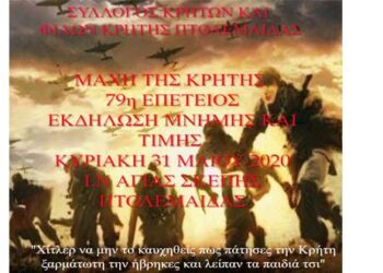 Πτολεμαΐδα: Λιτή εκδήλωση, λόγω κορωνοϊού, του εορτασμού της 79ης επετείου για την «Μάχη της Κρήτης»