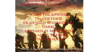 Πτολεμαΐδα: Λιτή εκδήλωση, λόγω κορωνοϊού, του εορτασμού της 79ης επετείου για την «Μάχη της Κρήτης»