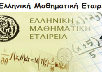 Η Ελληνική Μαθηματική Εταιρεία- Από την εφημερίδα του 5ου Γυμνασίου
