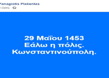 29 Μαΐου: Το μήνυμα του Παναγιώτη Πλακεντά για τη σημερινή μέρα