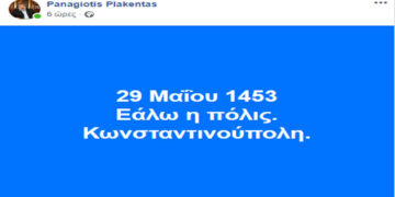 29 Μαΐου: Το μήνυμα του Παναγιώτη Πλακεντά για τη σημερινή μέρα
