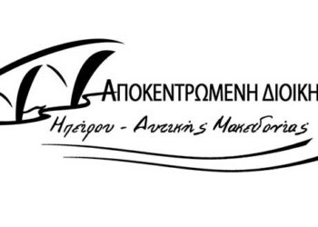 «Ζητήστε ραντεβού» η ηλεκτρονική φόρμα επικοινωνίας των πολιτών με τις υπηρεσίες της Αποκεντρωμένης Διοίκησης Ηπείρου-Δυτικής Μακεδονίας