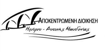 «Ζητήστε ραντεβού» η ηλεκτρονική φόρμα επικοινωνίας των πολιτών με τις υπηρεσίες της Αποκεντρωμένης Διοίκησης Ηπείρου-Δυτικής Μακεδονίας