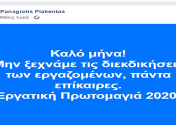 Το μήνυμα του Παναγιώτη Πλακεντά για την Πρωτομαγιά. Μη ξεχνάμε τις διεκδικήσεις των εργαζομένων. Πάντα επίκαιρες