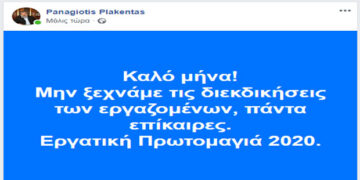 Το μήνυμα του Παναγιώτη Πλακεντά για την Πρωτομαγιά. Μη ξεχνάμε τις διεκδικήσεις των εργαζομένων. Πάντα επίκαιρες