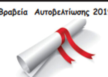 Βραβεία  Αυτοβελτίωσης 2019- Από την εφημερίδα του 5ου Γυμνασίου