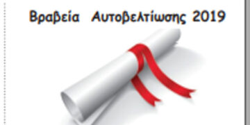 Βραβεία  Αυτοβελτίωσης 2019- Από την εφημερίδα του 5ου Γυμνασίου
