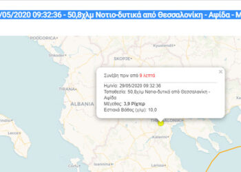 Σεισμός πριν από λίγο – 50,8χλμ Νοτιο-δυτικά από Θεσσαλονίκη –   3.9 Ρίχτερ- Έγινε αισθητός και σε περιοχές της Κοζάνης και της Φλώρινας