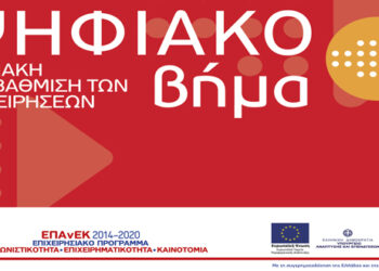 1850 επιπλέον επιχειρηματικά σχέδια εντάσσονται στη Δράση του #ΕΠΑνΕΚ «Ψηφιακό Βήμα» ΕΣΠΑ 2014-2020